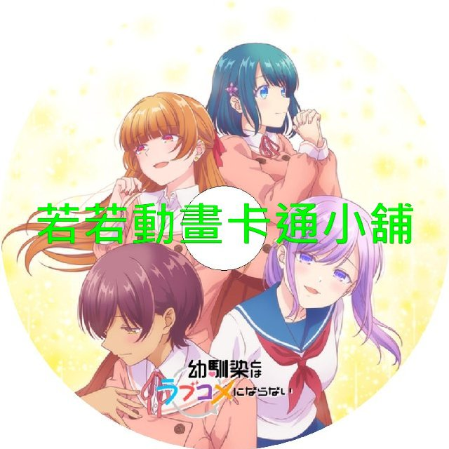 青梅竹馬的戀愛喜劇無法成立第1~12話(已完結)(贈品區)