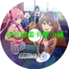 午夜的傾心旋律第1~12話(已完結)(贈品區)