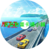 燃油車鬥魂第1~3季(已完結)