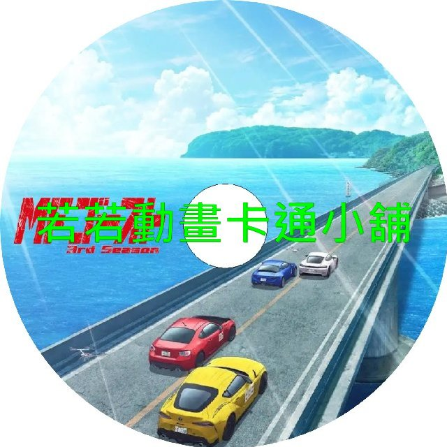 燃油車鬥魂第1~3季(已完結)