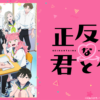 相反的你和我第1~12話(已完結)(贈品區)