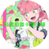 相反的你和我第1~12話(已完結)(贈品區)