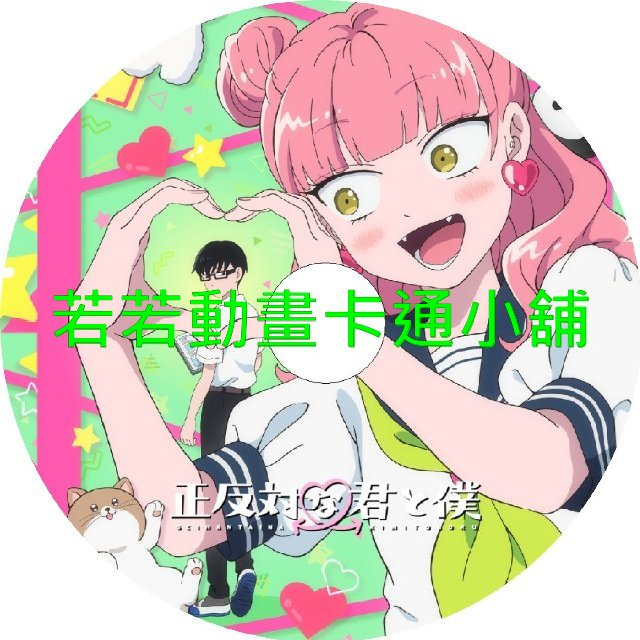 相反的你和我第1~12話(已完結)(贈品區)