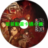 phonex030 大江戶烈火殺手_鳳凰傳說第1~12話(已完結)(贈品區)