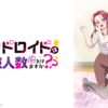 和機器人啪啪啪能算在經驗人數裡嗎第1~9話(已完結)(贈品區)
