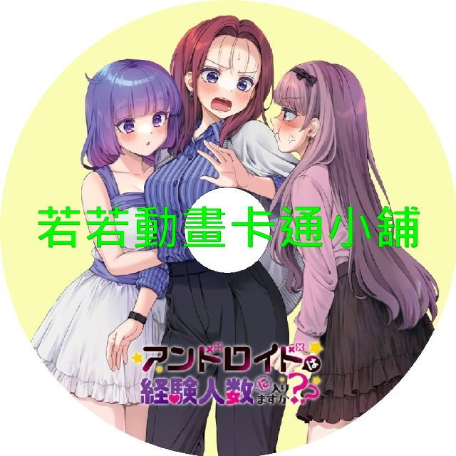 和機器人啪啪啪能算在經驗人數裡嗎第1~9話(已完結)(贈品區)