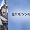 魔術師庫諾看得見一切第1~13話(已完結)(贈品區)