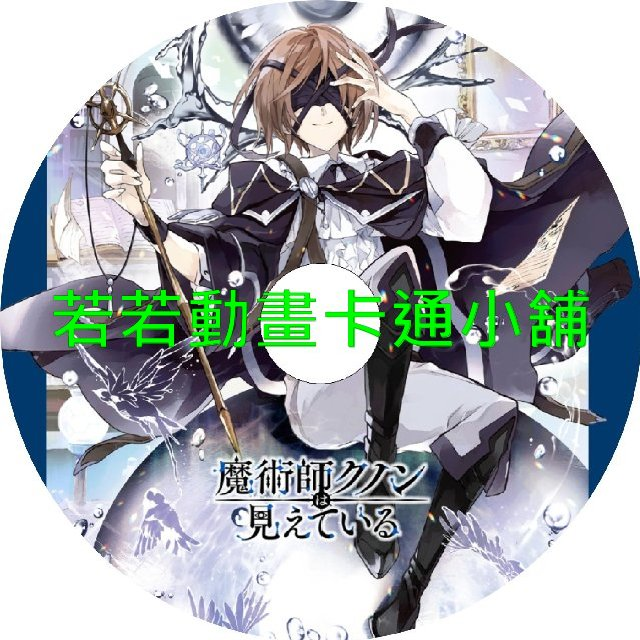 魔術師庫諾看得見一切第1~13話(已完結)(贈品區)
