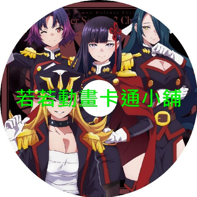 魔都精兵的奴隸第1+2季(已完結)