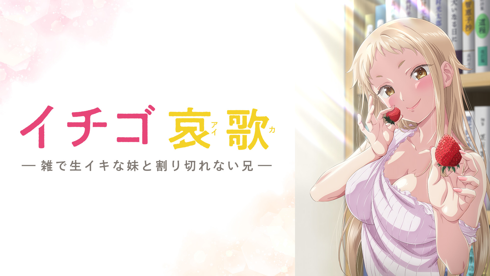草莓哀歌_缺根筋的活潑妹妹與無法釋懷的哥哥第1~12話(已完結)(贈品區)