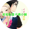 草莓哀歌_缺根筋的活潑妹妹與無法釋懷的哥哥第1~12話(已完結)(贈品區)