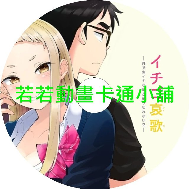 草莓哀歌_缺根筋的活潑妹妹與無法釋懷的哥哥第1~12話(已完結)(贈品區)