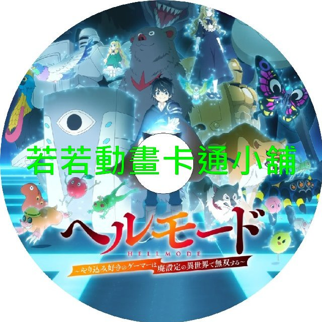 地獄模式_喜歡挑戰特殊成就的玩家在廢設定的異世界成為無雙第1~12話(已完結)(贈品區)