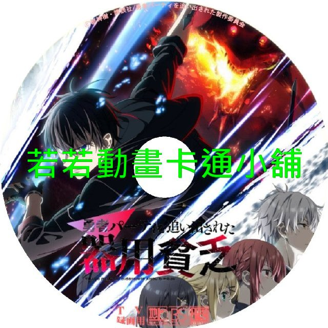 泛而不精的我被逐出了勇者隊伍第1~12話(已完結)(贈品區)