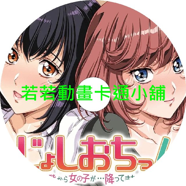 fall030 天降女子_女孩子從2樓掉了下來第1~9話(已完結)(贈品區)
