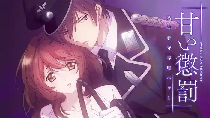 甜蜜懲罰_我是看守專用寵物第1~12話(已完結)(贈品區)