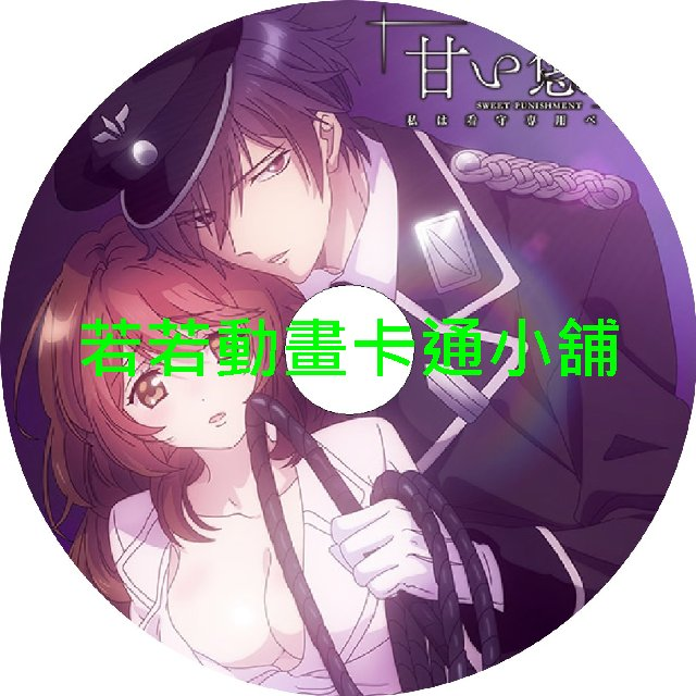 甜蜜懲罰_我是看守專用寵物第1~12話(已完結)(贈品區)