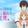 相親對象是我教的強勢問題兒第1~12話(已完結)(贈品區)