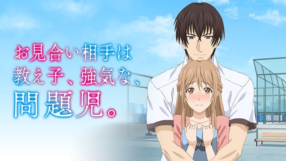 相親對象是我教的強勢問題兒第1~12話(已完結)(贈品區)