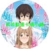 相親對象是我教的強勢問題兒第1~12話(已完結)(贈品區)