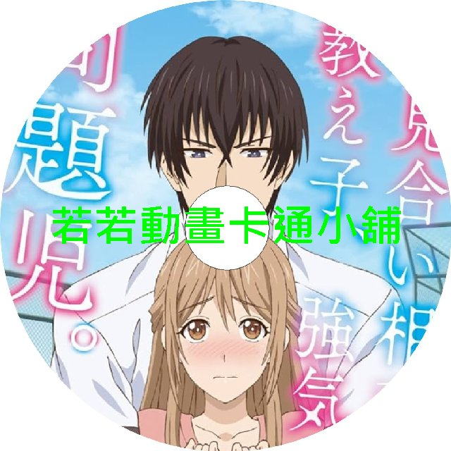 相親對象是我教的強勢問題兒第1~12話(已完結)(贈品區)