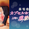 tram001 末班車後與上司的膠囊旅館之夜第1~12話(已完結)(贈品區)
