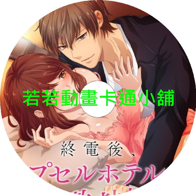 tram030 末班車後與上司的膠囊旅館之夜第1~12話(已完結)(贈品區)