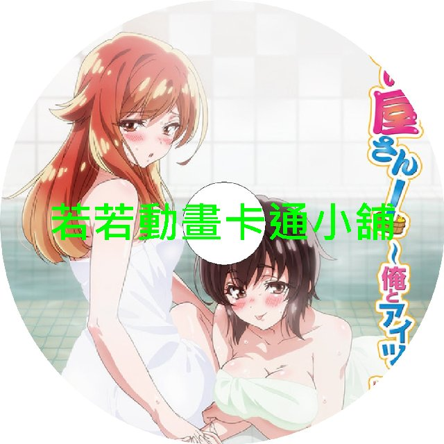 wash030 洗屋先生_我和那傢伙在女浴池第1~8話(已完結)(贈品區)