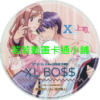 XL上司第1~8話(已完結)(贈品區)