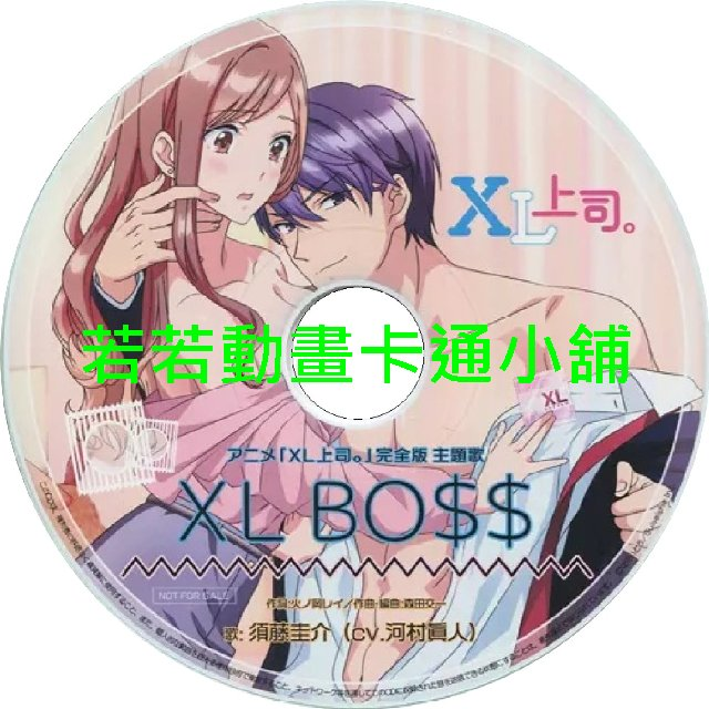 XL上司第1~8話(已完結)(贈品區)