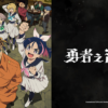 BRAVE001 勇者之渣第1~24話(已完結)
