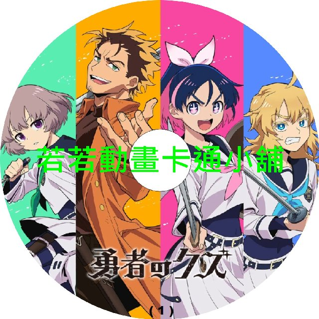 BRAVE030 勇者之渣第1~24話(已完結)