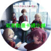 CLASSROOM030 歡迎來到實力至上主義的教室_2年生篇1學期第1~16話(已完結)
