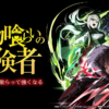 EAT001 吞噬魔物的冒險者第1~12話(已完結)(贈品區)