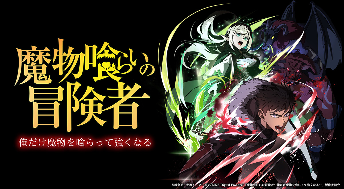 EAT001 吞噬魔物的冒險者第1~12話(已完結)(贈品區)