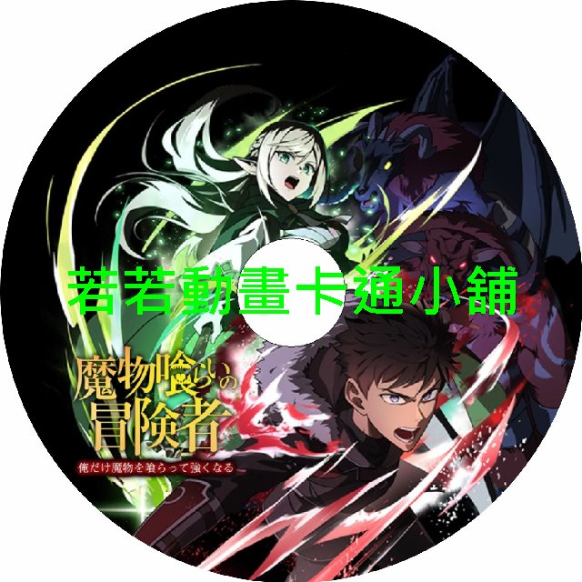 EAT030 吞噬魔物的冒險者第1~12話(已完結)(贈品區)