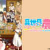 FARM001 異世界悠閒農家(II)第1~12話(已完結)(贈品區)