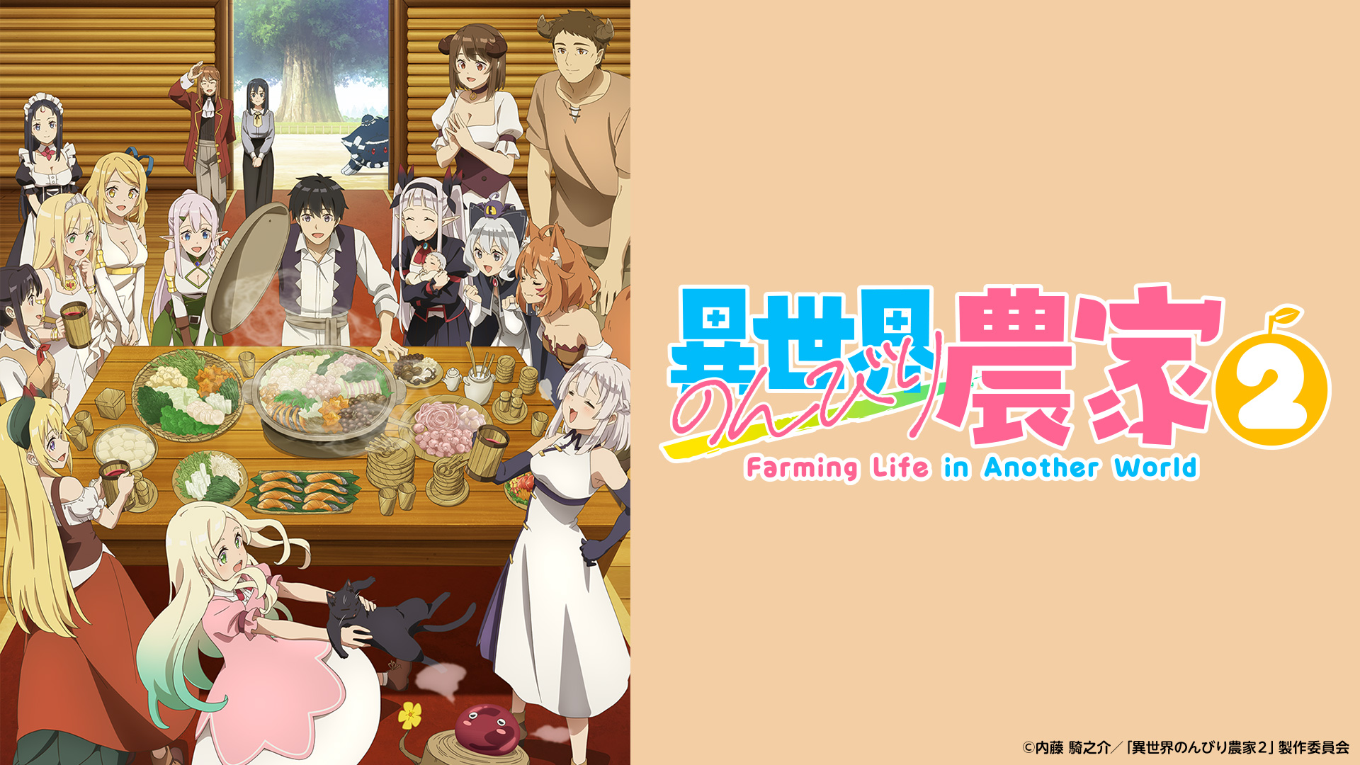 FARM001 異世界悠閒農家(II)第1~12話(已完結)(贈品區)