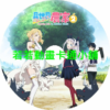 FARM030 異世界悠閒農家(II)第1~12話(已完結)(贈品區)