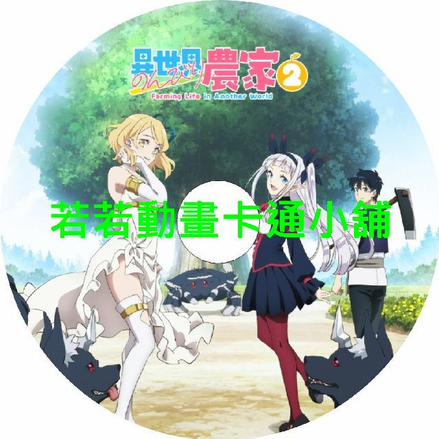 FARM030 異世界悠閒農家(II)第1~12話(已完結)(贈品區)