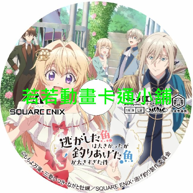 FISH030 溜掉的大魚比不上自己釣到的魚第1~12話(已完結)(贈品區)