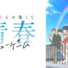 GAME001 灰原同學重返過去 開啟所向無敵的第二輪青春遊戲第1~12話(已完結)(贈品區)