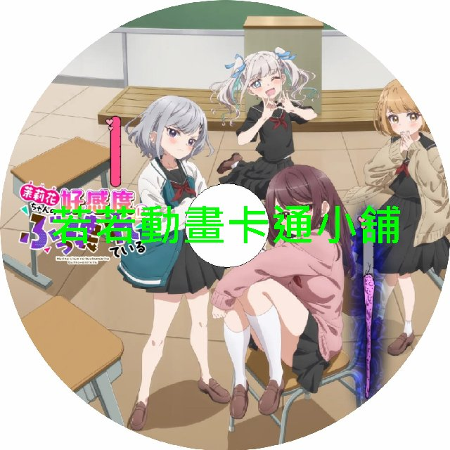 Jasmine030 茉莉花同學的好感度壞得很徹底第1~8話(已完結)(贈品區)