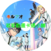 KILLER030 殺手青春第1~12話(已完結)(贈品區)