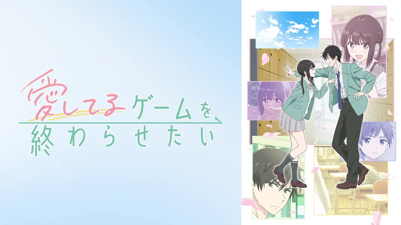 LOVE001 想結束這場「我愛你」的遊戲第1~12話(已完結)(贈品區)