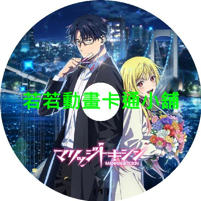 婚姻劇毒第1~13話(已完結)(贈品區)