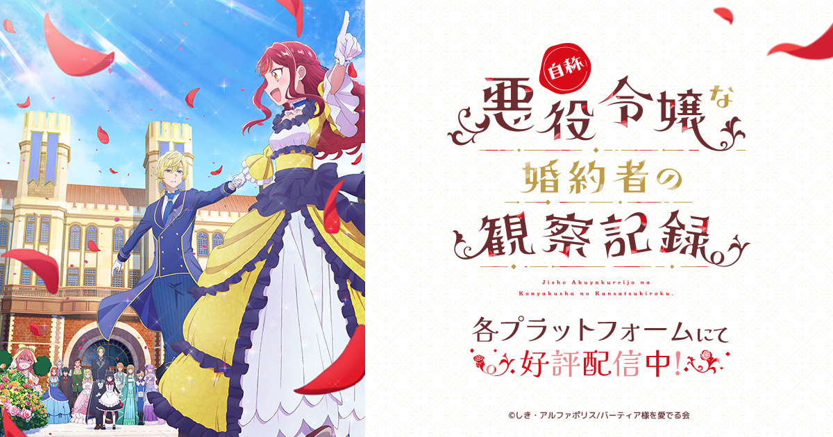 Record001 自稱惡役千金的未婚妻觀察紀錄第1~12話(已完結)(贈品區)