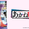 朱音落語第1~12話(已完結)(贈品區)