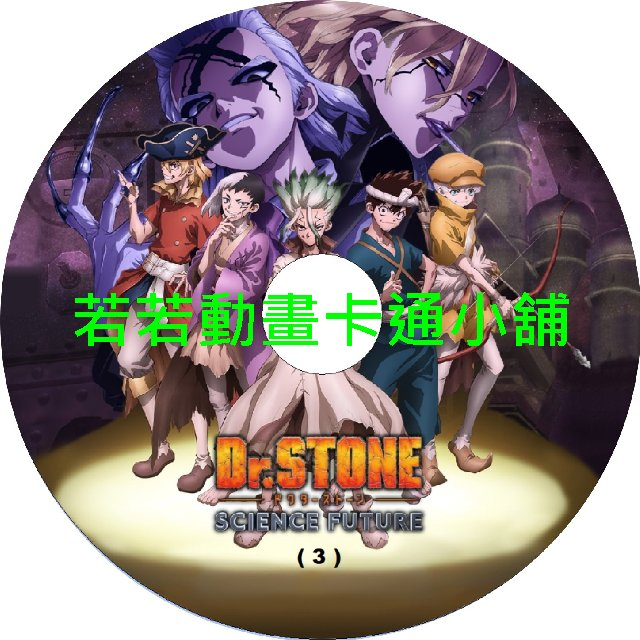 Dr.STONE 新石紀(四)第25~37話(已完結)(贈品區)