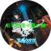 SWORD030 杖與劍的魔劍譚(II)第1~13話(已完結)(贈品區)